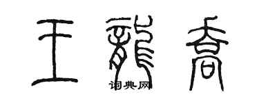 陈墨王龙乔篆书个性签名怎么写