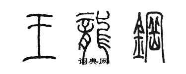 陈墨王龙钢篆书个性签名怎么写