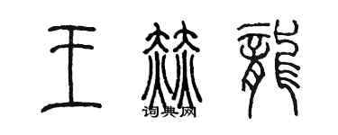 陈墨王赫龙篆书个性签名怎么写