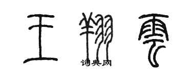 陈墨王翔云篆书个性签名怎么写