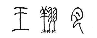 陈墨王翔月篆书个性签名怎么写