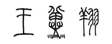 陈墨王冀翔篆书个性签名怎么写