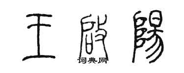 陈墨王启阳篆书个性签名怎么写