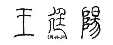 陈墨王廷阳篆书个性签名怎么写