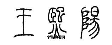 陈墨王熙阳篆书个性签名怎么写