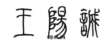 陈墨王阳诚篆书个性签名怎么写