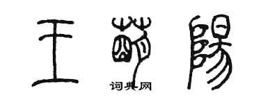 陈墨王萌阳篆书个性签名怎么写