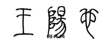 陈墨王阳也篆书个性签名怎么写