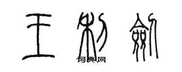 陈墨王利剑篆书个性签名怎么写