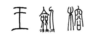 陈墨王剑榕篆书个性签名怎么写