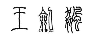 陈墨王剑飙篆书个性签名怎么写
