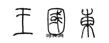 陈墨王国东篆书个性签名怎么写
