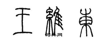 陈墨王维东篆书个性签名怎么写