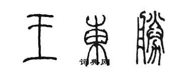 陈墨王东胜篆书个性签名怎么写