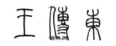 陈墨王传东篆书个性签名怎么写