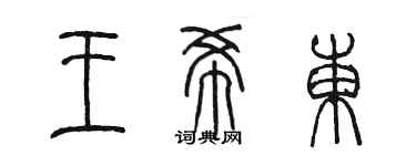 陈墨王希东篆书个性签名怎么写