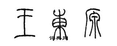陈墨王东源篆书个性签名怎么写