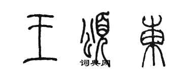 陈墨王颂东篆书个性签名怎么写