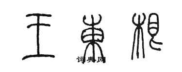 陈墨王东根篆书个性签名怎么写