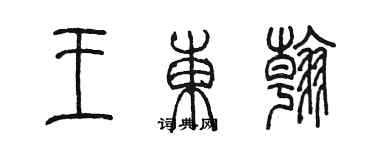 陈墨王东翰篆书个性签名怎么写