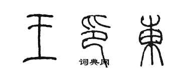 陈墨王印东篆书个性签名怎么写