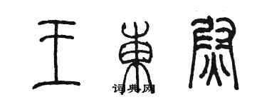 陈墨王东尉篆书个性签名怎么写