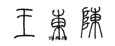 陈墨王东陈篆书个性签名怎么写