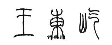 陈墨王东屹篆书个性签名怎么写