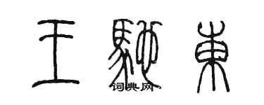 陈墨王驰东篆书个性签名怎么写
