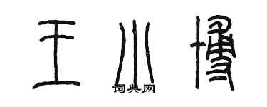陈墨王小博篆书个性签名怎么写