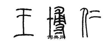 陈墨王博仁篆书个性签名怎么写