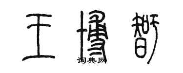 陈墨王博智篆书个性签名怎么写