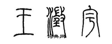 陈墨王澄宇篆书个性签名怎么写