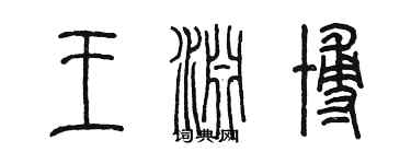 陈墨王渊博篆书个性签名怎么写