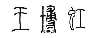 陈墨王博虹篆书个性签名怎么写