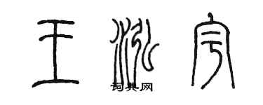 陈墨王泓宇篆书个性签名怎么写