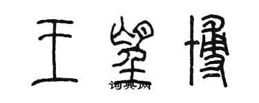 陈墨王望博篆书个性签名怎么写