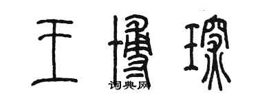 陈墨王博琛篆书个性签名怎么写