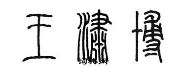 陈墨王潇博篆书个性签名怎么写