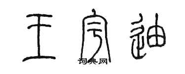 陈墨王宇迪篆书个性签名怎么写