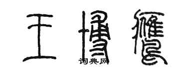 陈墨王博鹰篆书个性签名怎么写