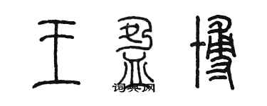 陈墨王盈博篆书个性签名怎么写