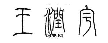 陈墨王润宇篆书个性签名怎么写