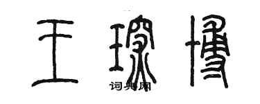 陈墨王琛博篆书个性签名怎么写