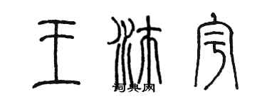 陈墨王沛宇篆书个性签名怎么写