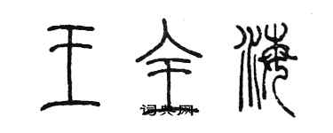 陈墨王全海篆书个性签名怎么写