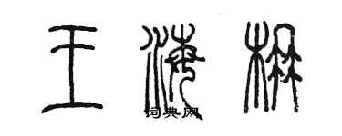 陈墨王海楠篆书个性签名怎么写