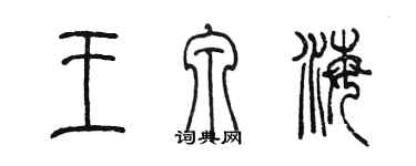 陈墨王泉海篆书个性签名怎么写