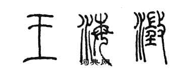 陈墨王海澄篆书个性签名怎么写