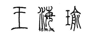 陈墨王海瑜篆书个性签名怎么写